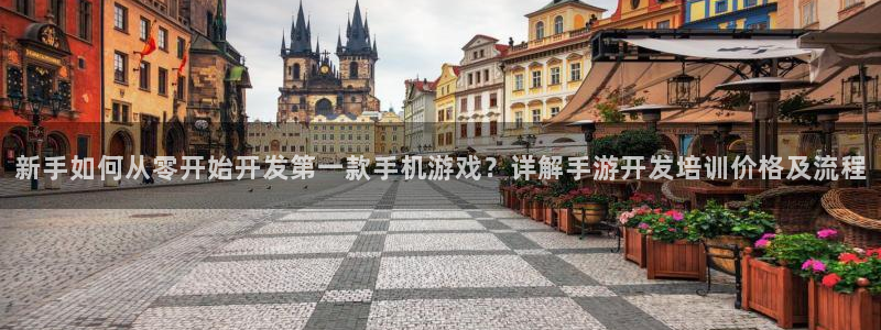 恩佐娱乐平台正规吗可靠吗：新手如何从零开始开发第一款手机游戏