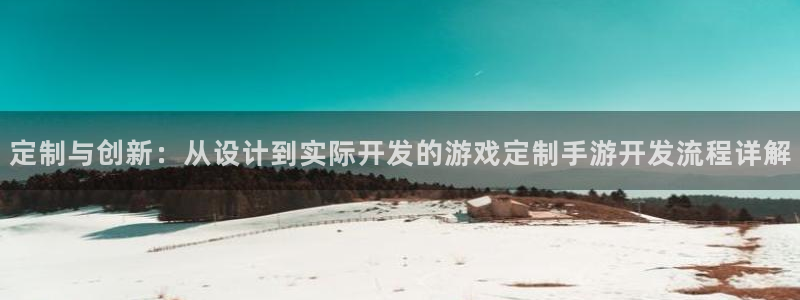 恩佐娱乐：定制与创新：从设计到实际开发的游戏定制手游开发流程