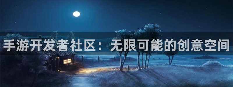 恩佐娱乐注册：手游开发者社区：无限可能的创意空间