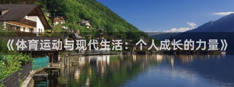 哈哈体育下载：《体育运动与现代生活：个人成长的力量》