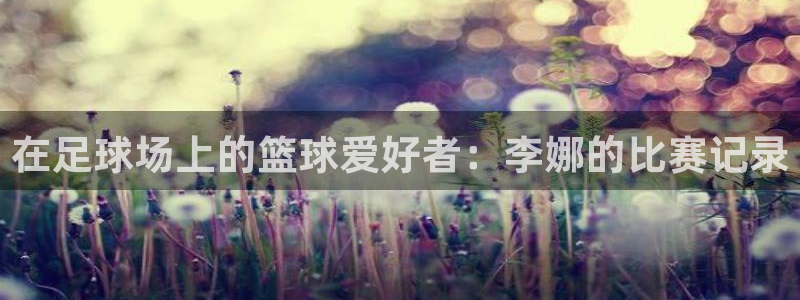 哈哈体育