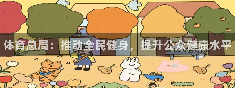 哈哈体育十年：体育总局：推动全民健身，提升公众健康水平