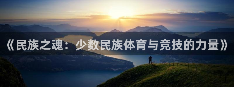 哈哈体育：《民族之魂：少数民族体育与竞技的力量》
