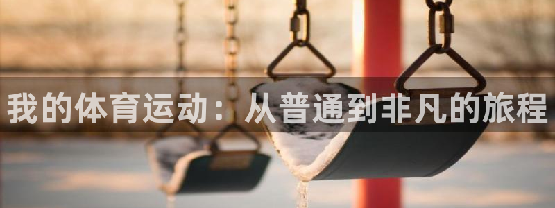哈哈体育十年：我的体育运动：从普通到非凡的旅程