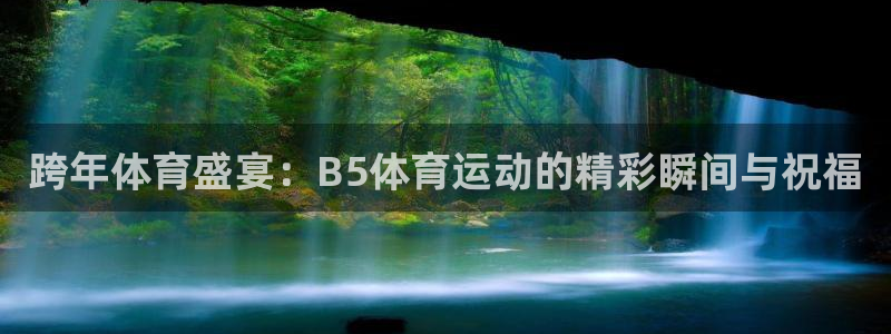 哈哈体育下载：跨年体育盛宴：B5体育运动的精彩瞬间与祝福