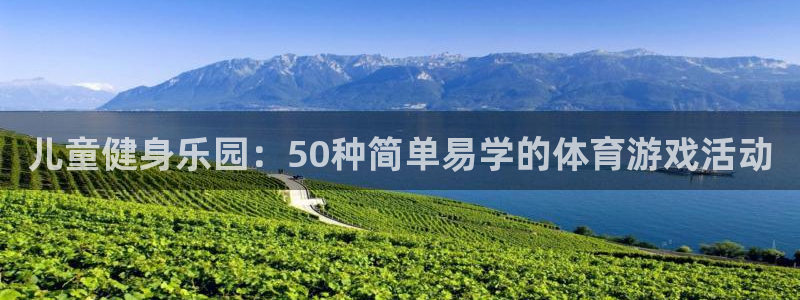 哈哈体育下载：儿童健身乐园：50种简单易学的体育游戏活动