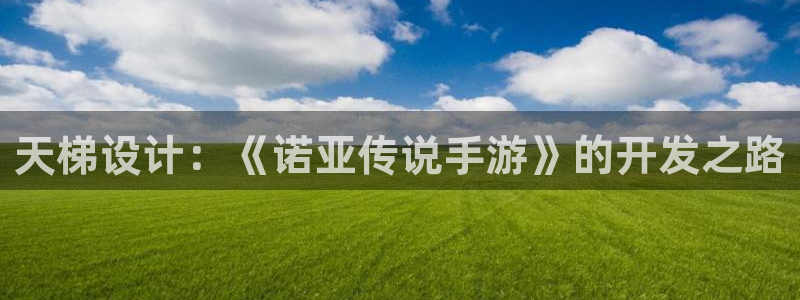 恩佐娱乐注册：天梯设计：《诺亚传说手游》的开发之路